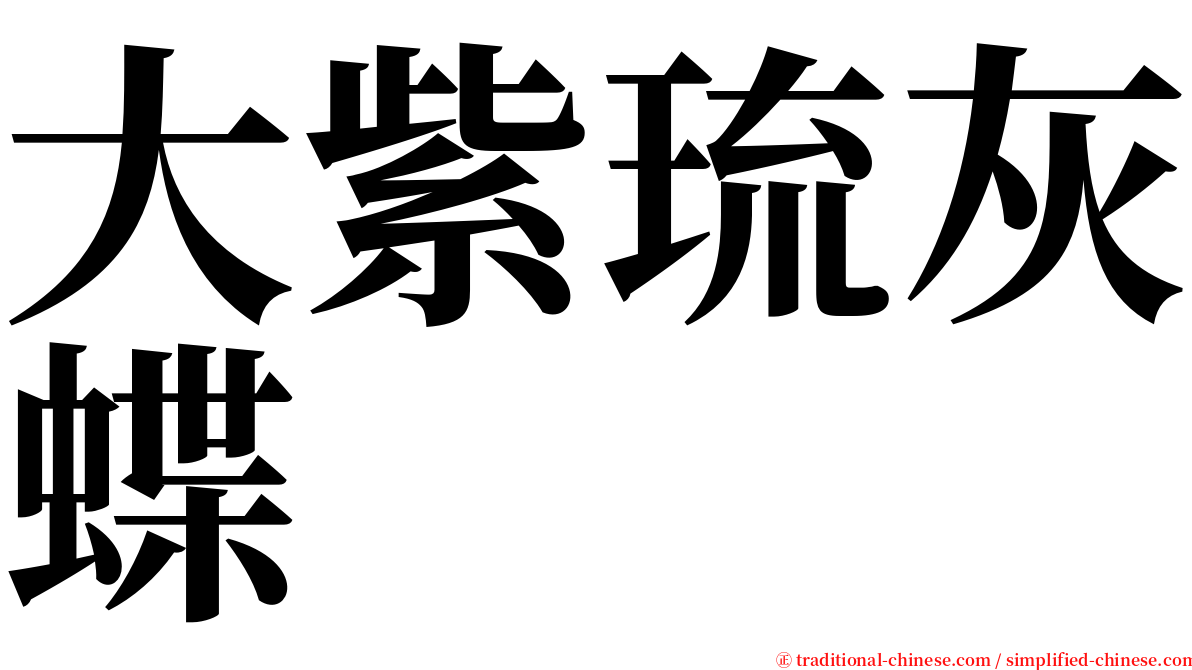 大紫琉灰蝶 serif font