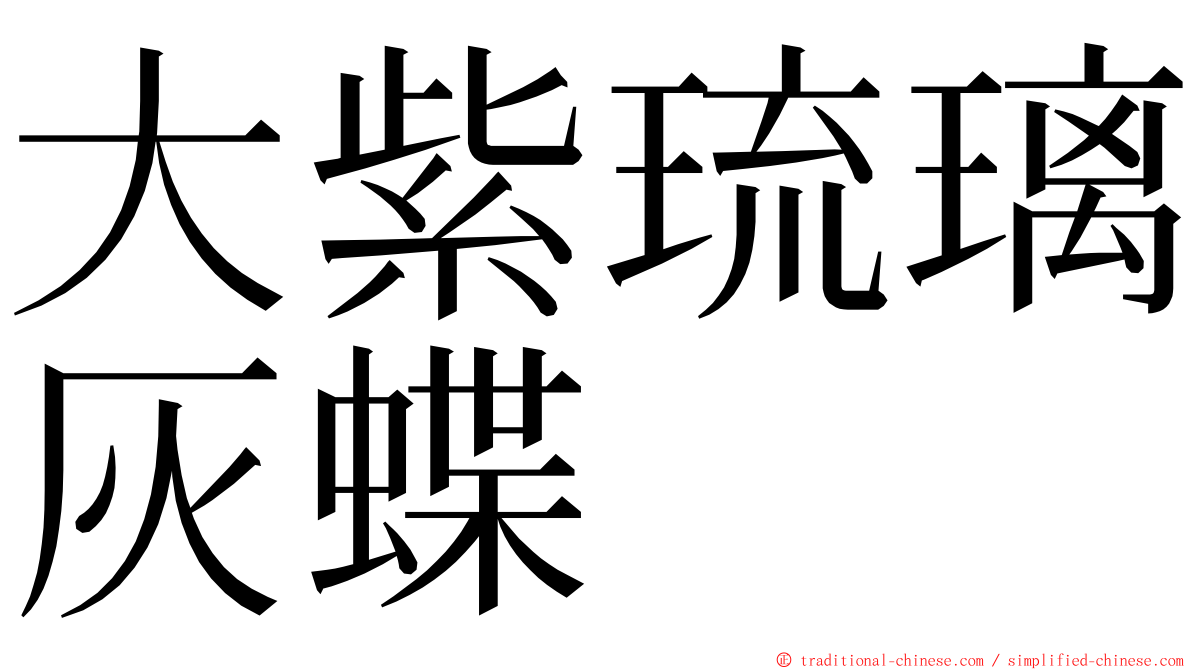 大紫琉璃灰蝶 ming font