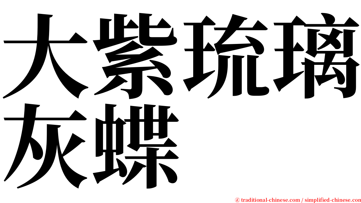 大紫琉璃灰蝶 serif font