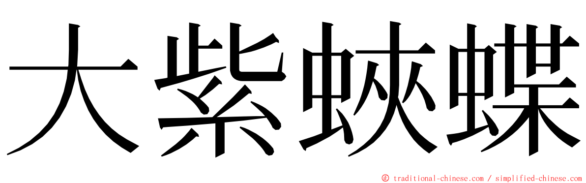 大紫蛺蝶 ming font