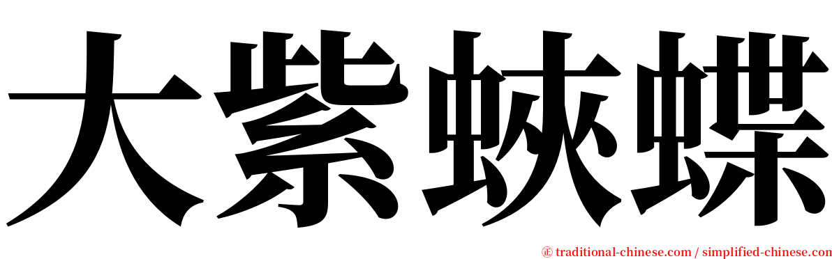 大紫蛺蝶 serif font