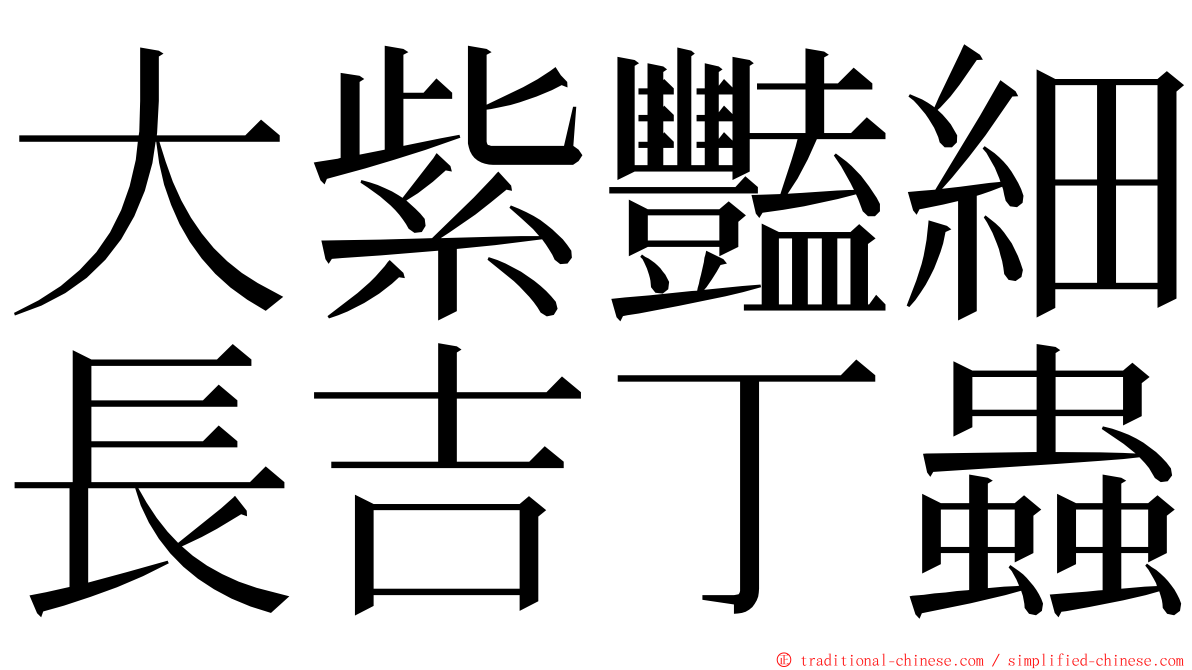 大紫豔細長吉丁蟲 ming font