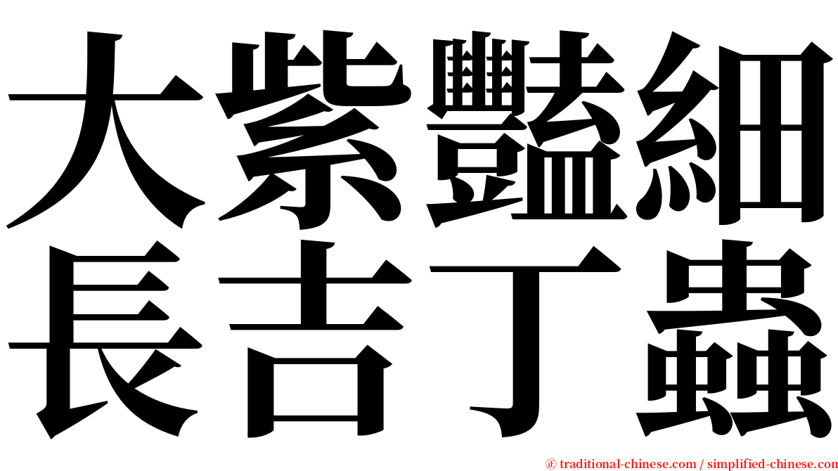 大紫豔細長吉丁蟲 serif font