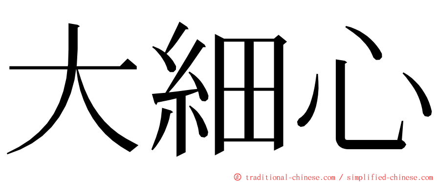 大細心 ming font