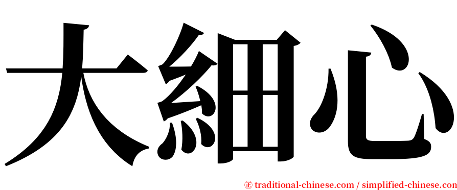 大細心 serif font