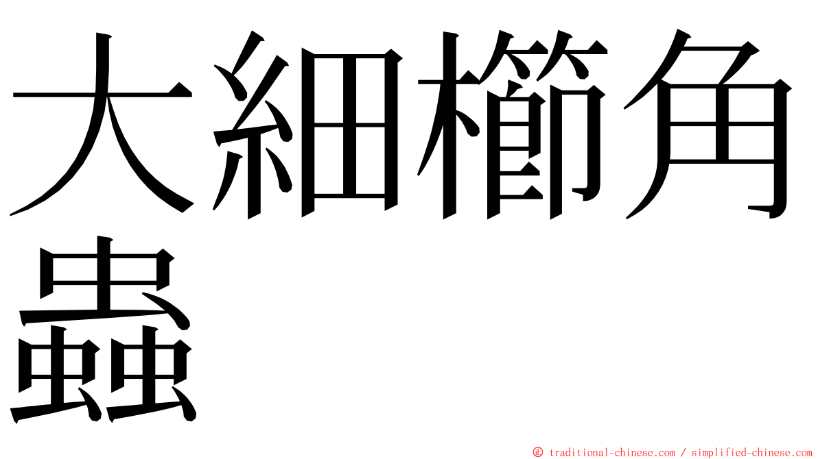 大細櫛角蟲 ming font