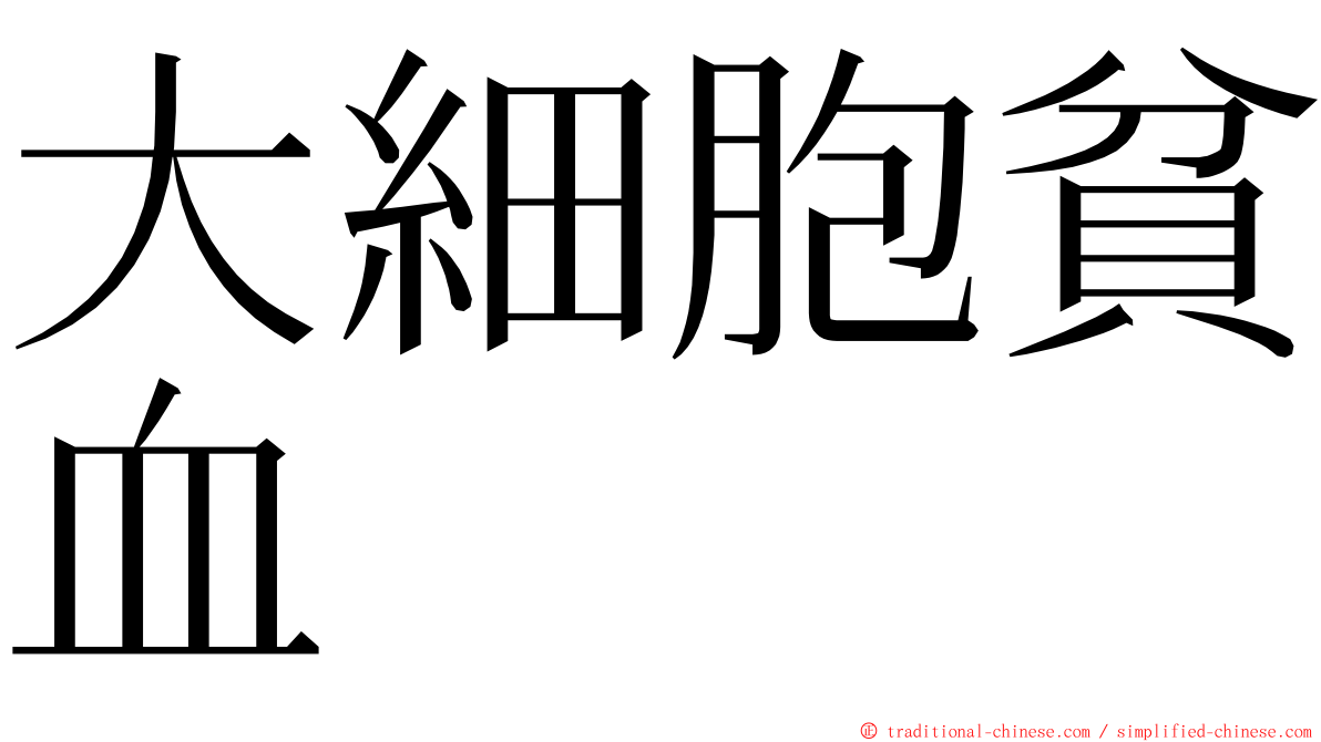 大細胞貧血 ming font