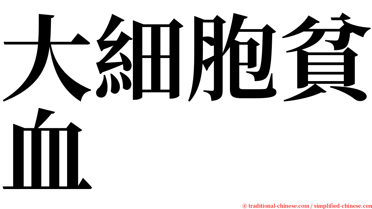 大細胞貧血 serif font