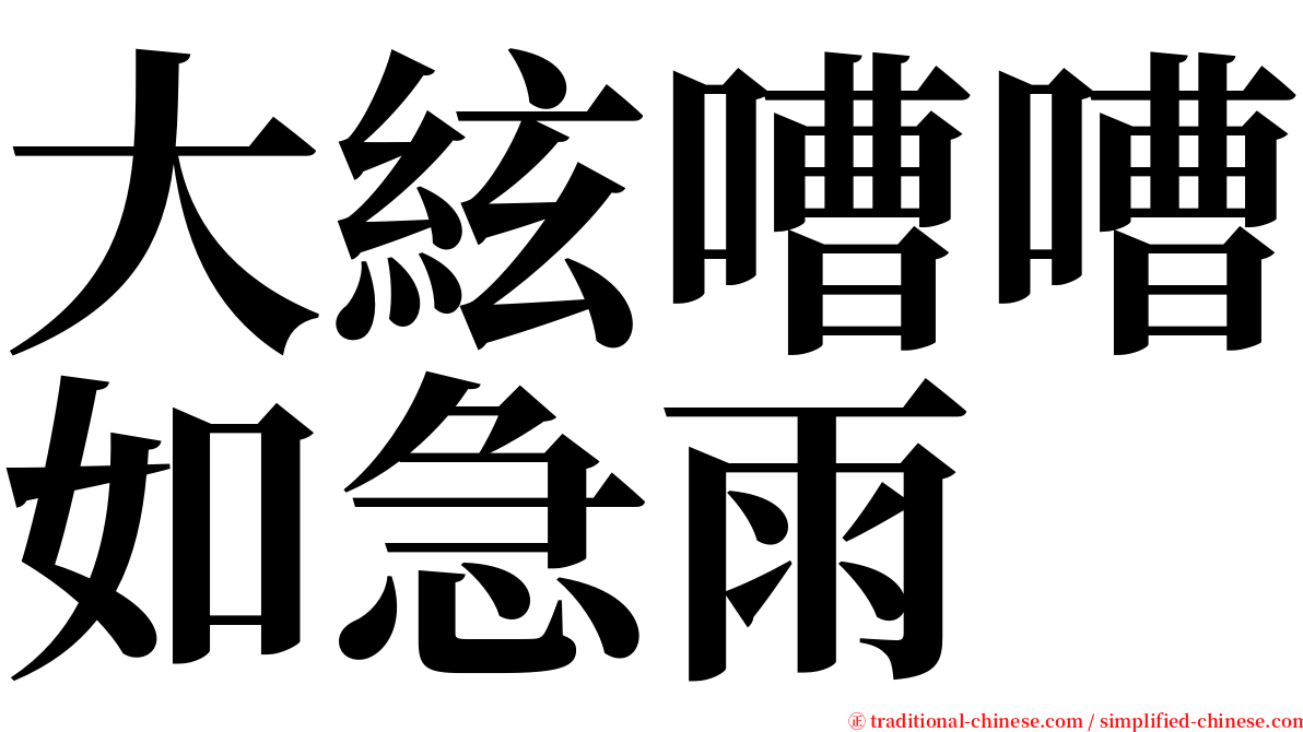 大絃嘈嘈如急雨 serif font