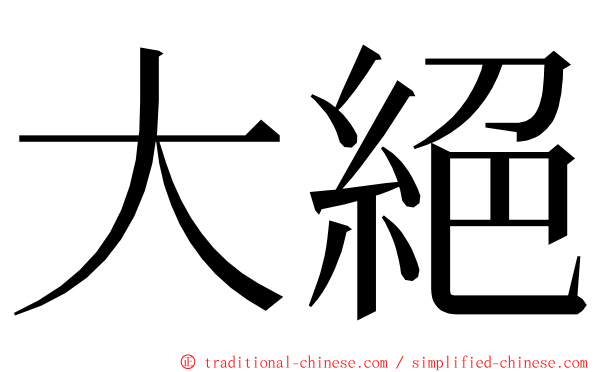 大絕 ming font