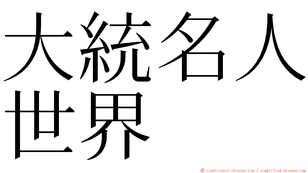 大統名人世界 ming font