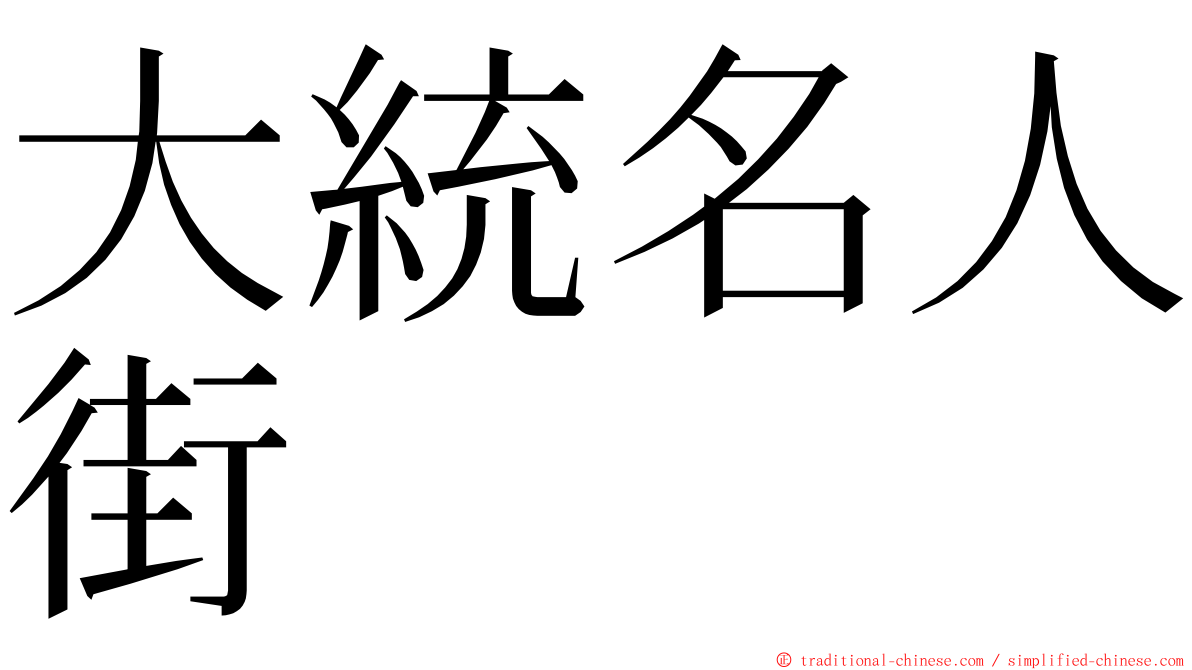 大統名人街 ming font