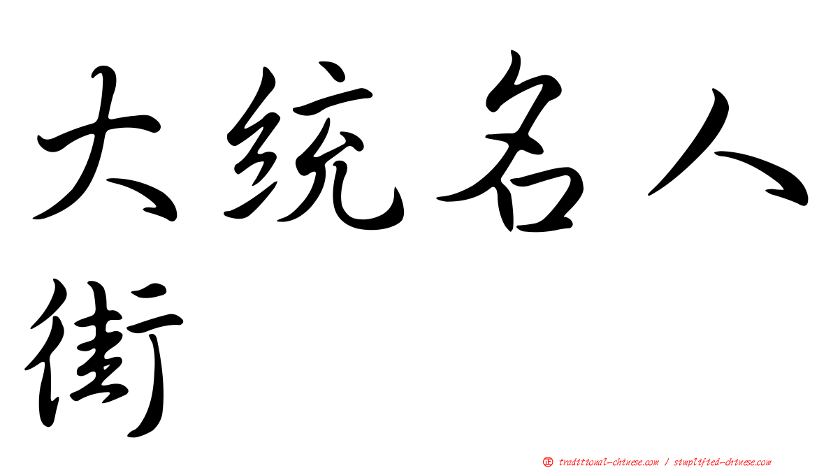 大統名人街