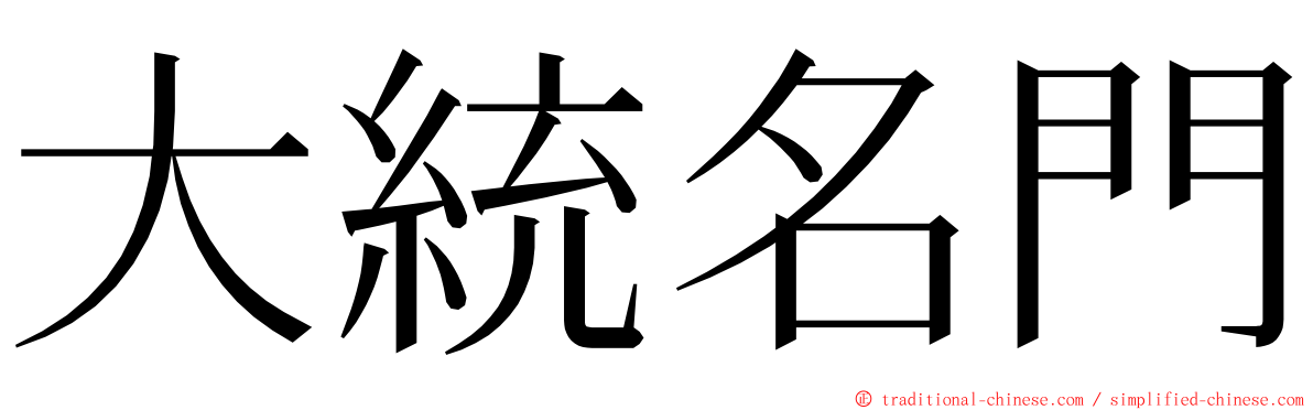 大統名門 ming font