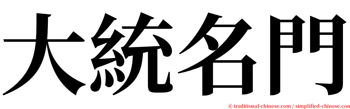 大統名門 serif font