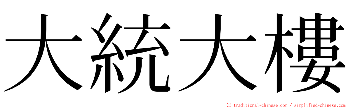 大統大樓 ming font