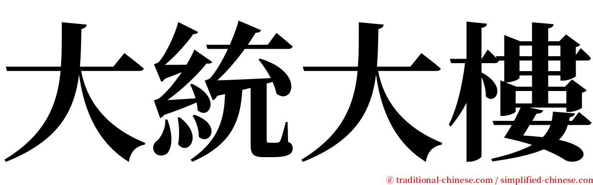 大統大樓 serif font