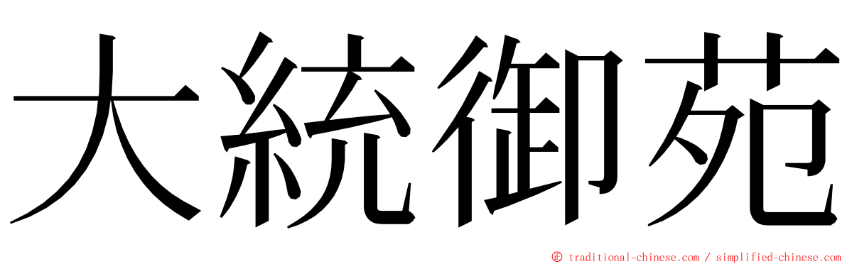 大統御苑 ming font