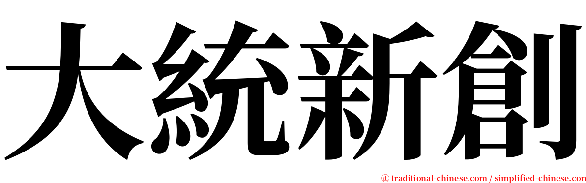 大統新創 serif font