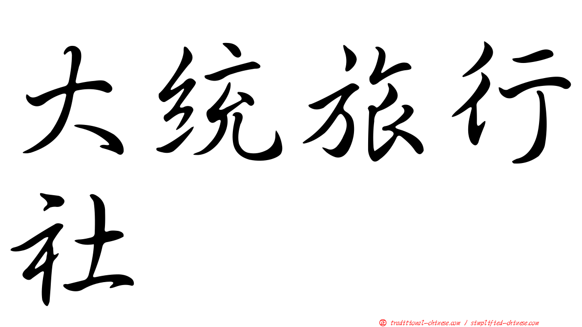 大統旅行社