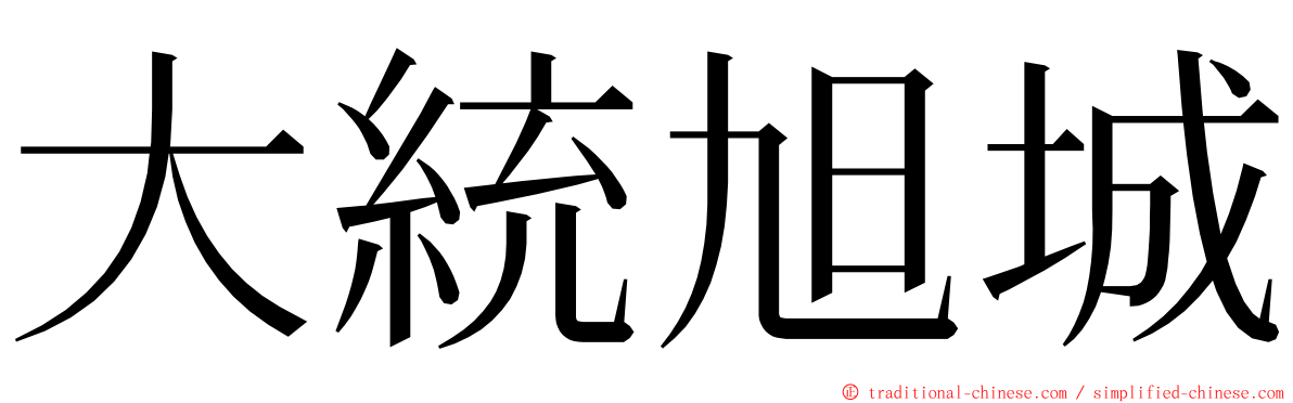 大統旭城 ming font