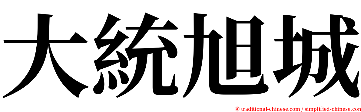 大統旭城 serif font