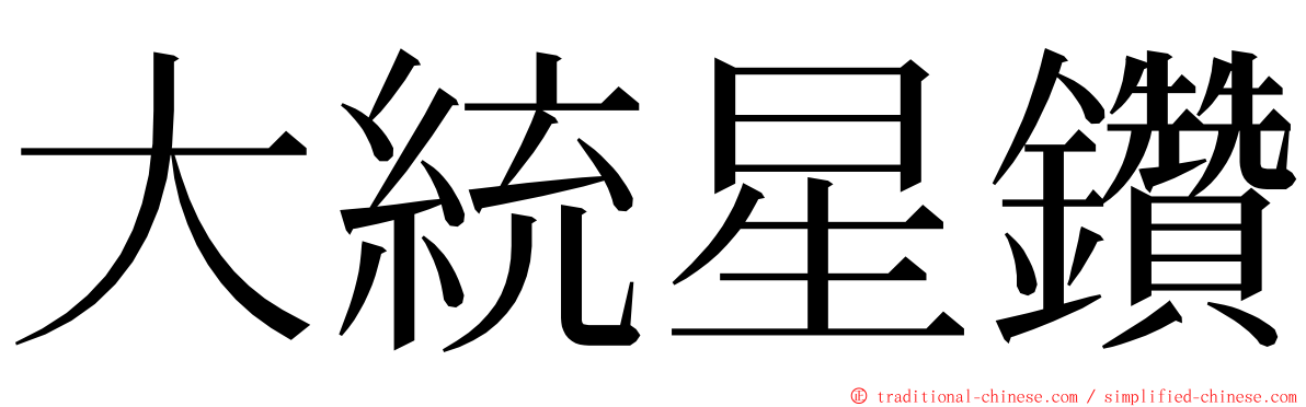 大統星鑽 ming font