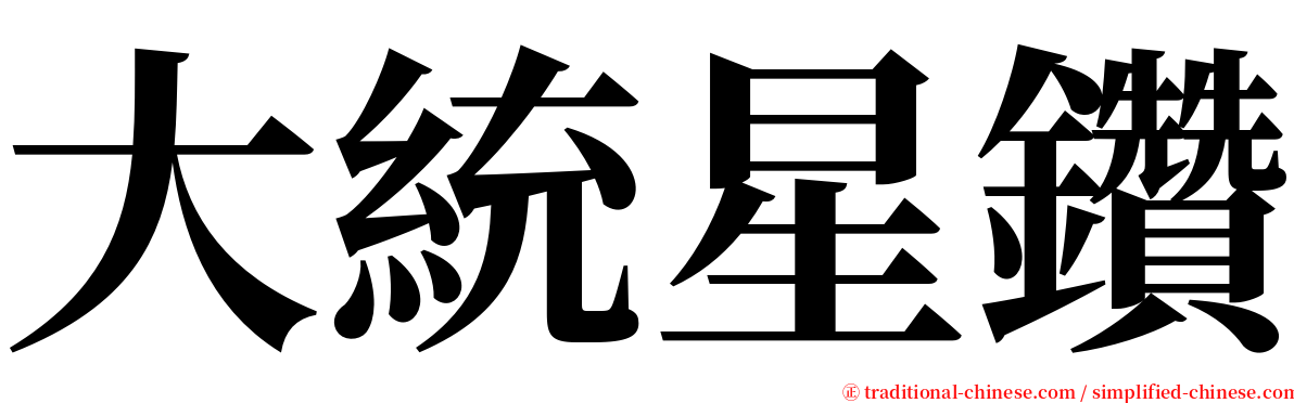 大統星鑽 serif font