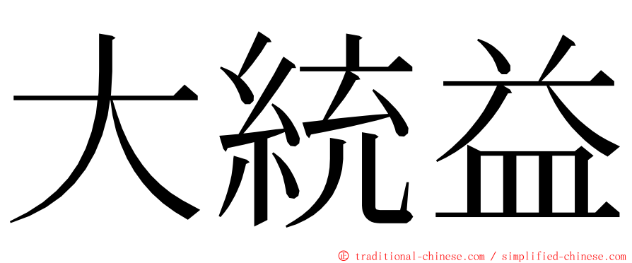 大統益 ming font