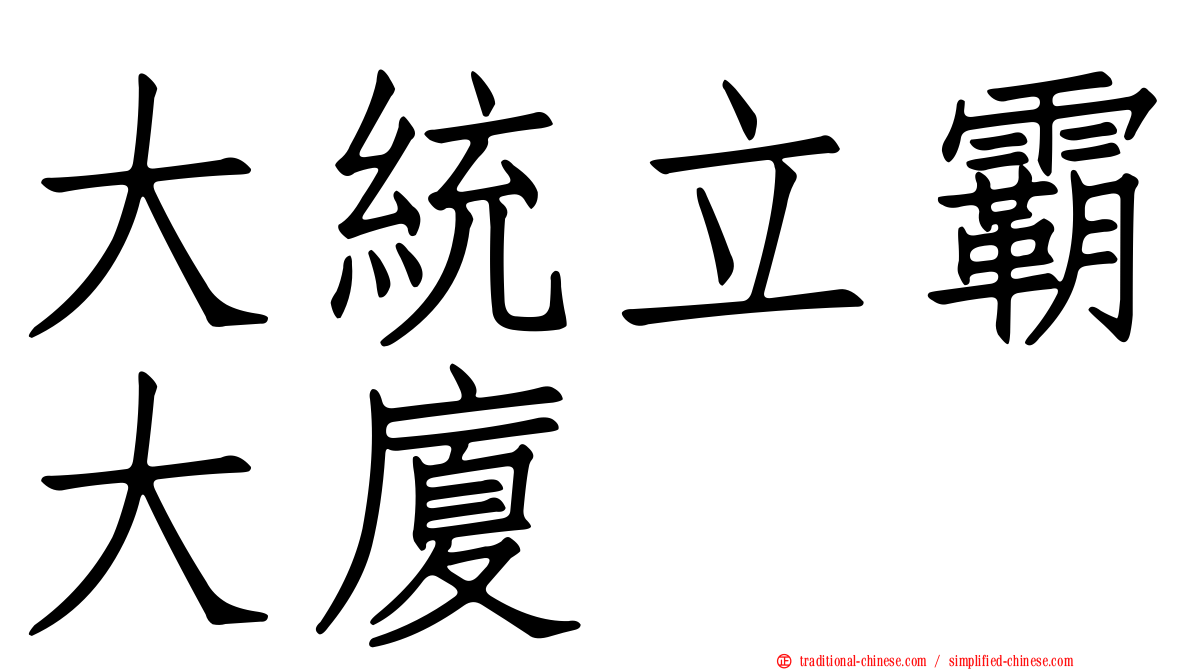 大統立霸大廈