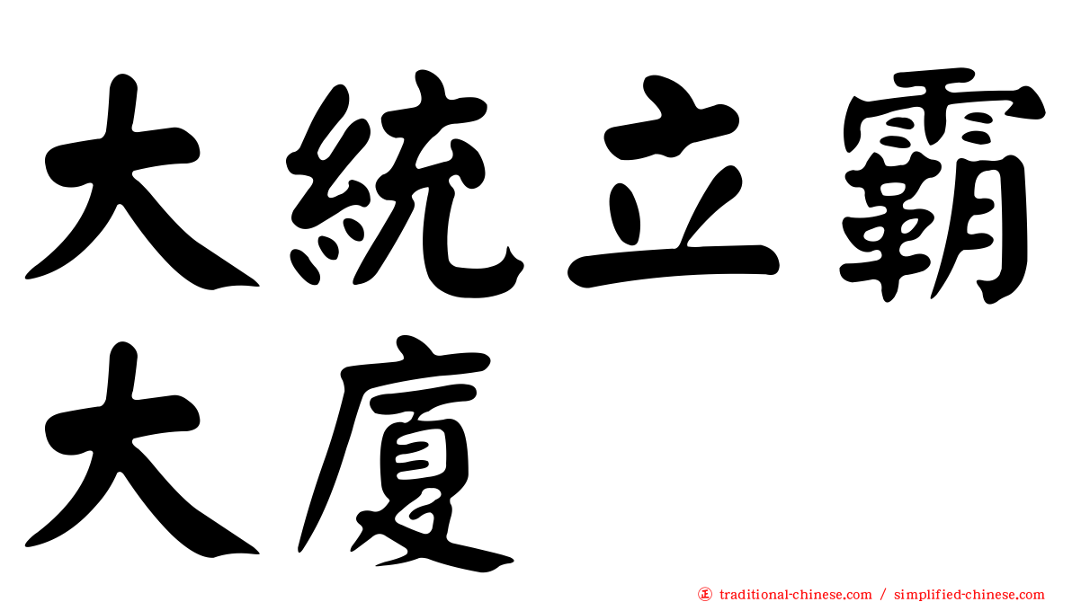 大統立霸大廈