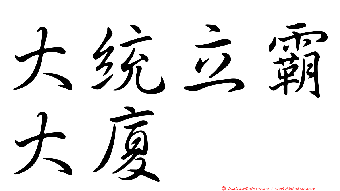 大統立霸大廈