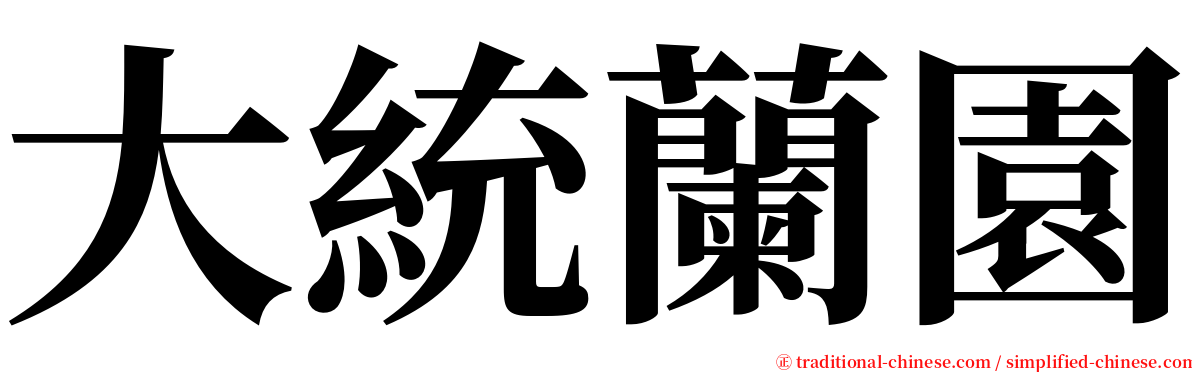 大統蘭園 serif font