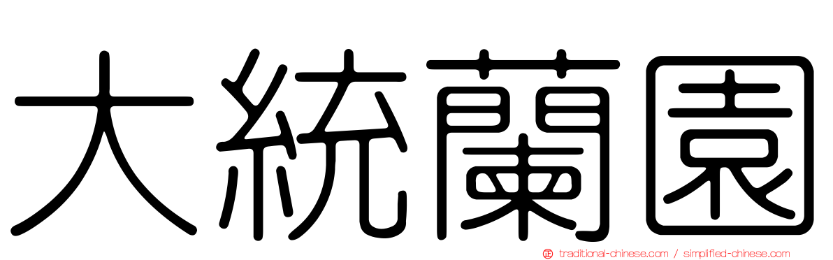 大統蘭園