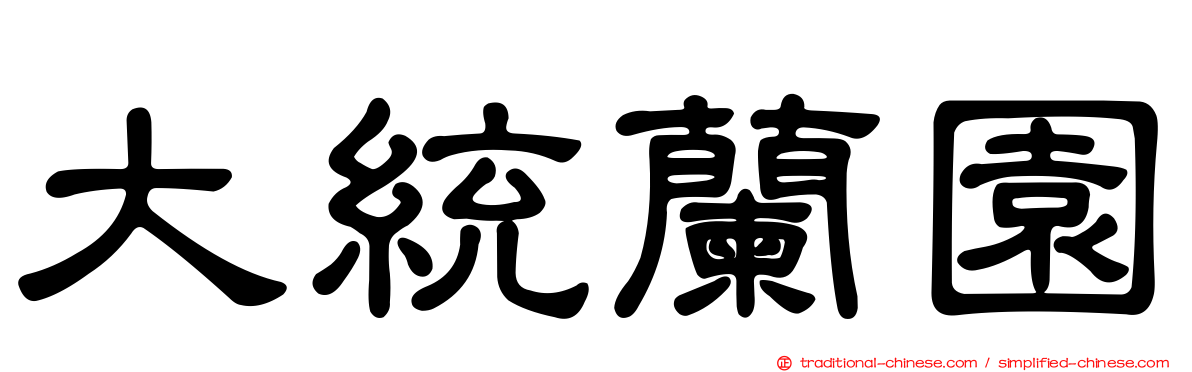 大統蘭園