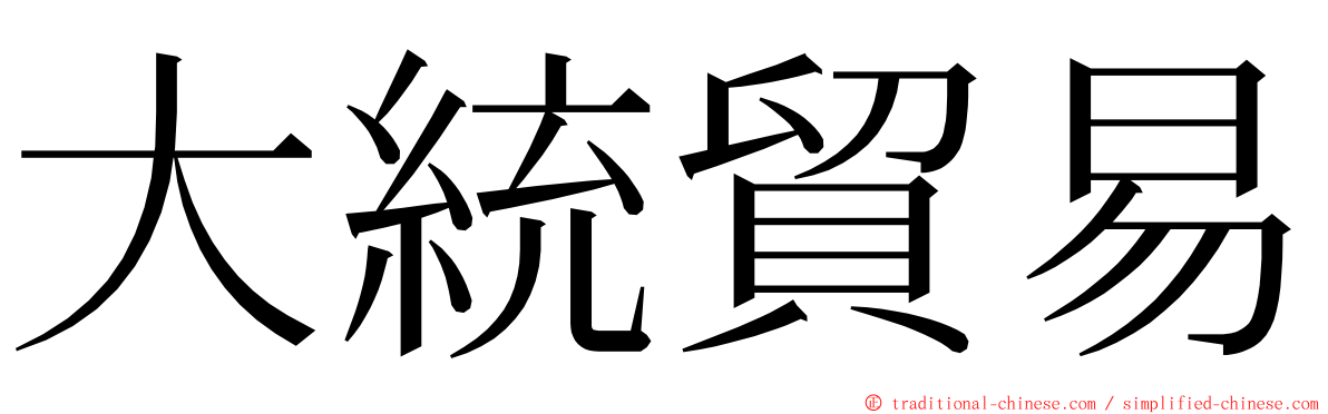 大統貿易 ming font