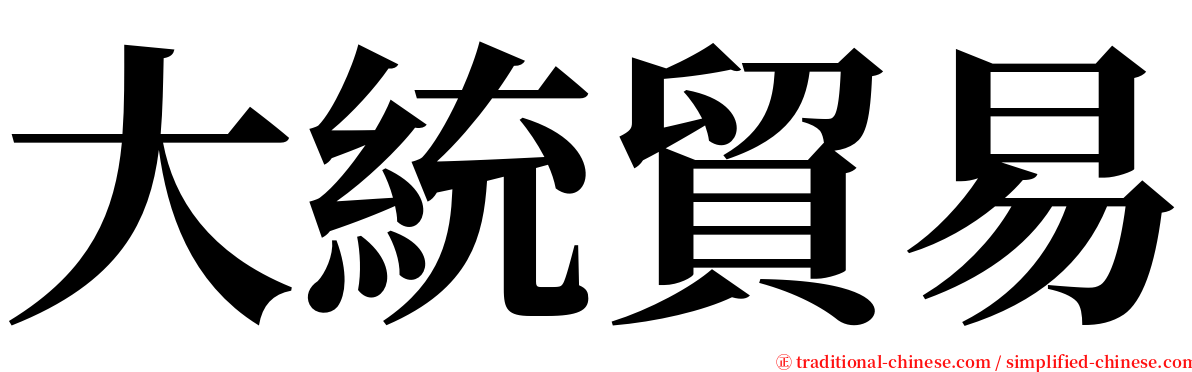 大統貿易 serif font