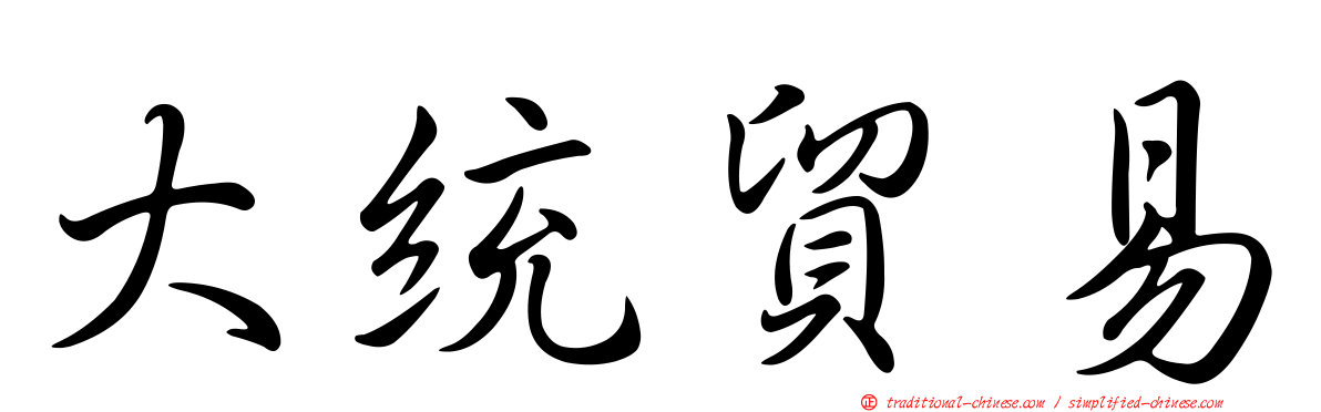 大統貿易