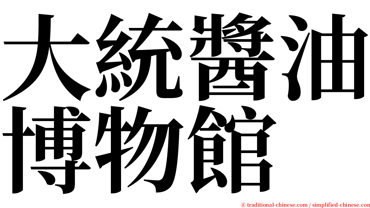 大統醬油博物館 serif font