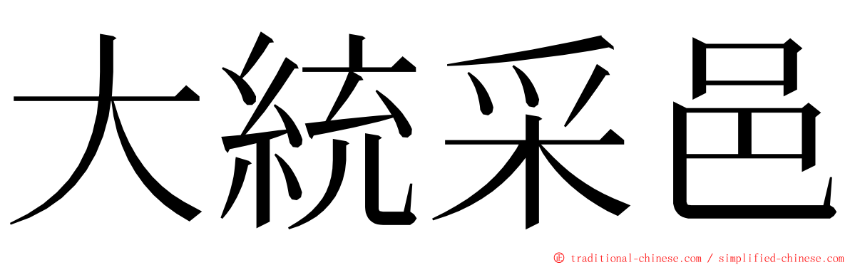 大統采邑 ming font