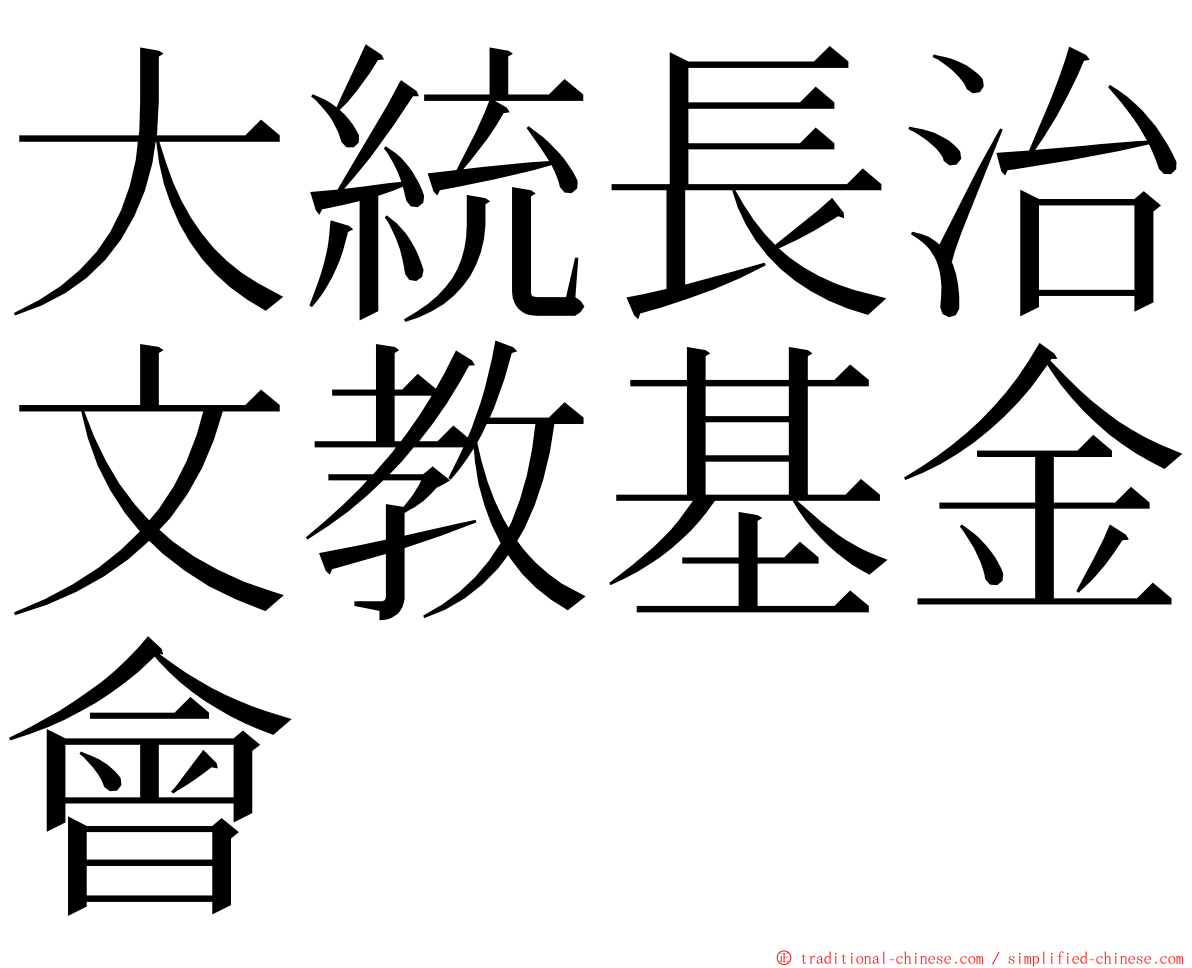 大統長治文教基金會 ming font