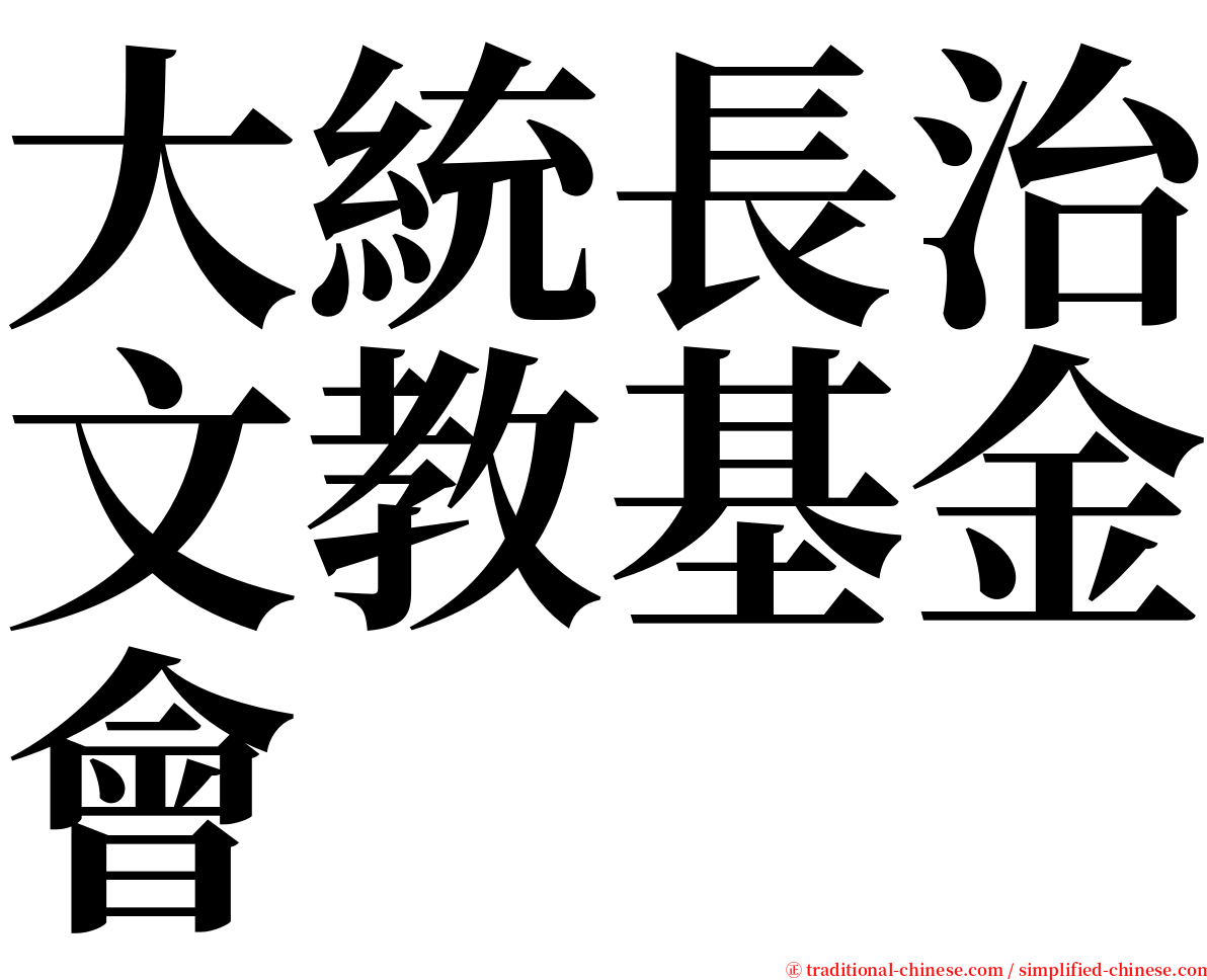 大統長治文教基金會 serif font