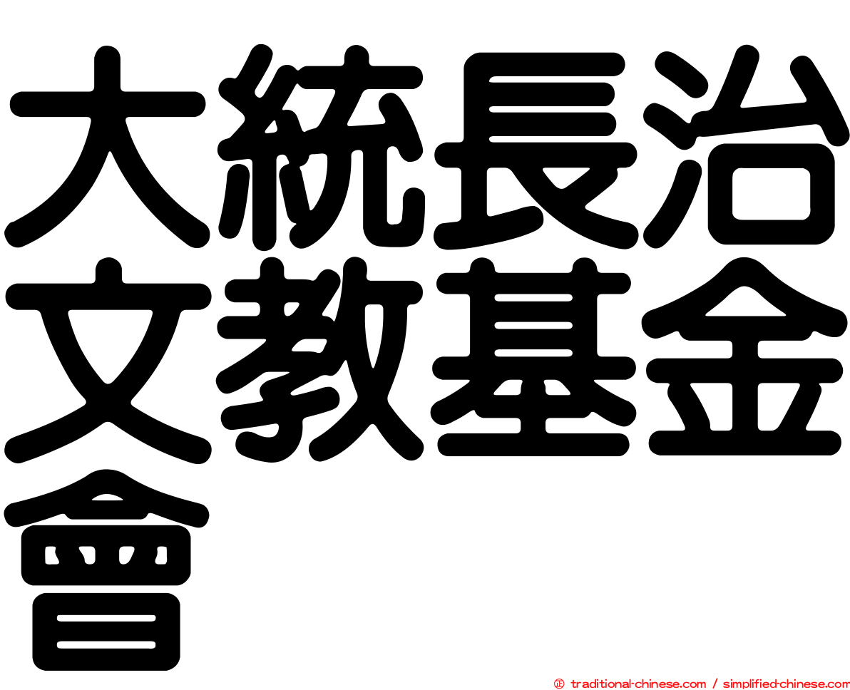 大統長治文教基金會