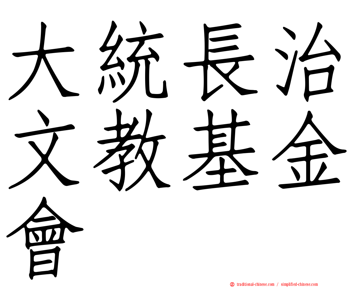 大統長治文教基金會