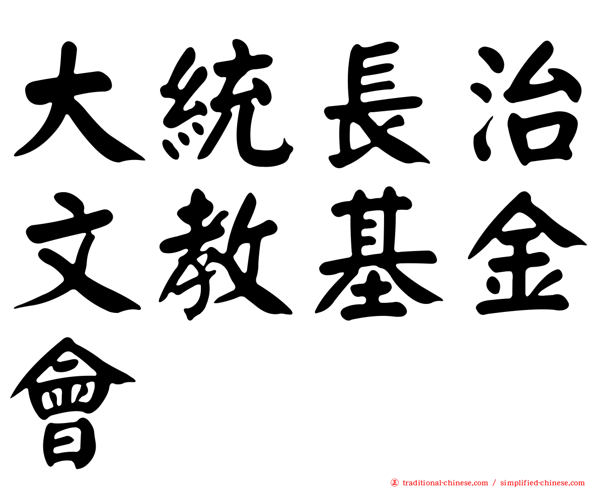 大統長治文教基金會