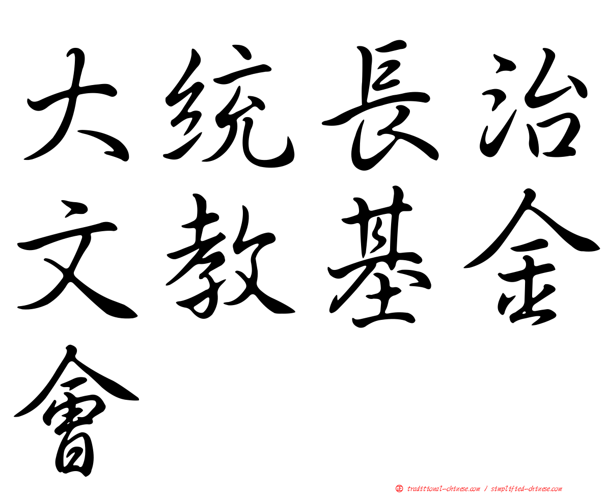 大統長治文教基金會