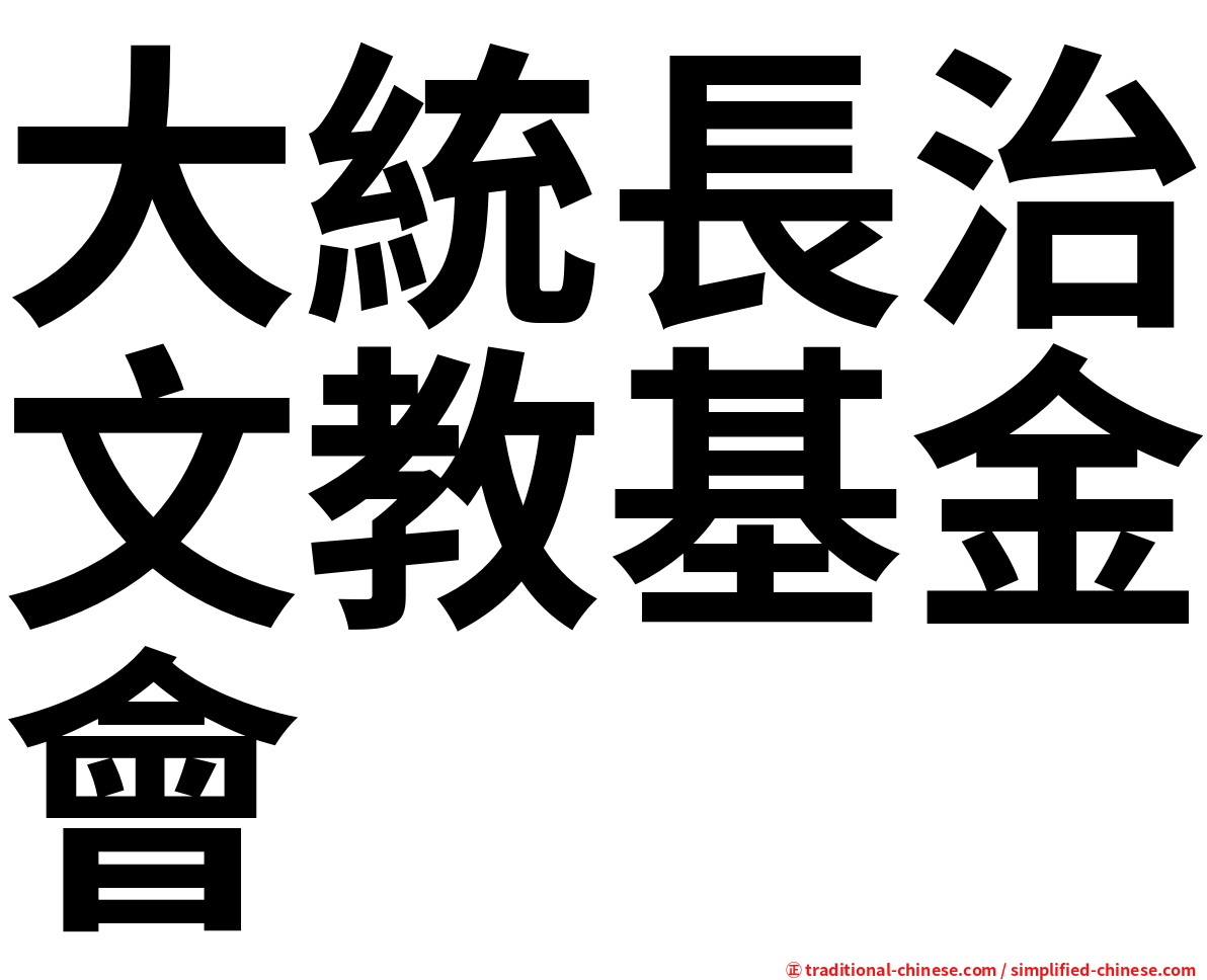 大統長治文教基金會