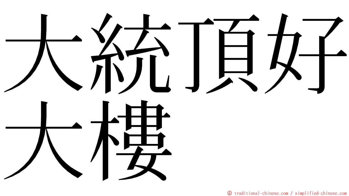 大統頂好大樓 ming font