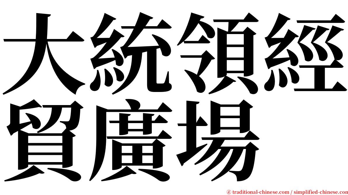 大統領經貿廣場 serif font