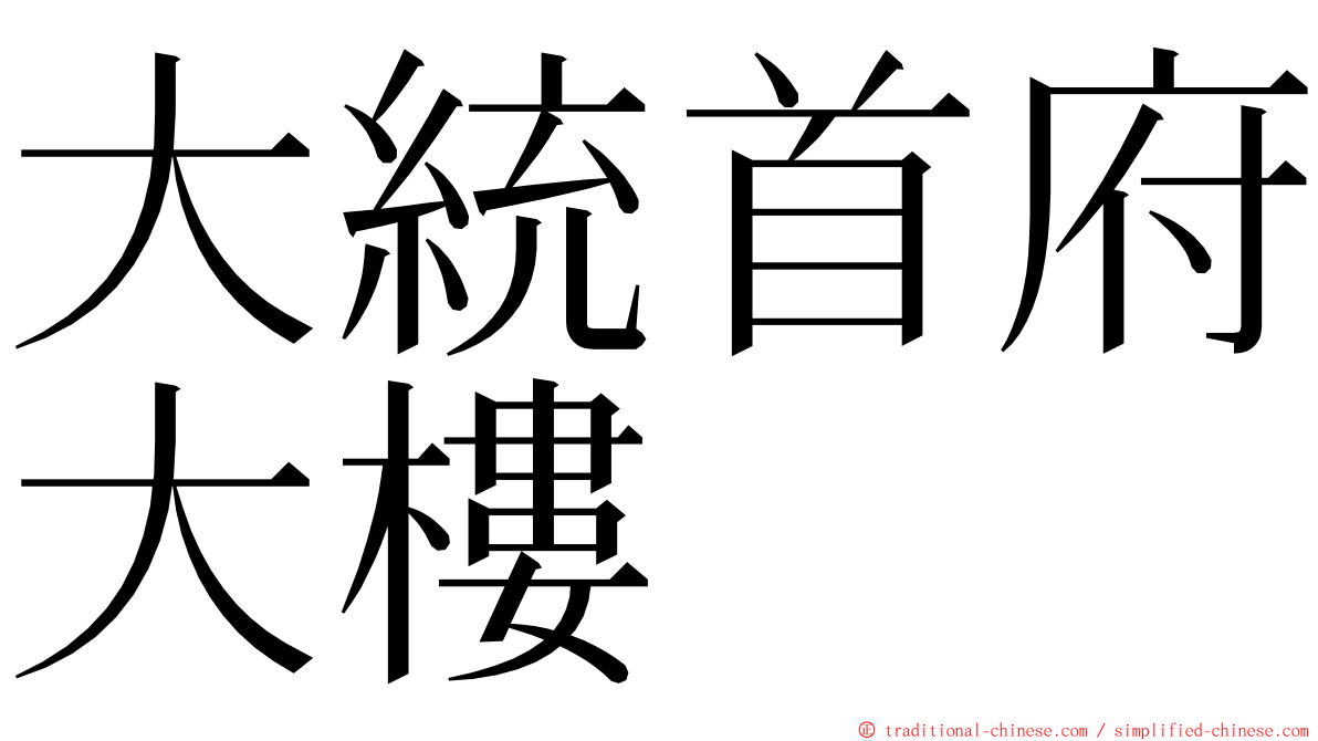 大統首府大樓 ming font